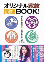 オリジナル家紋　開運BOOK！